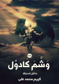 وشم كادول
