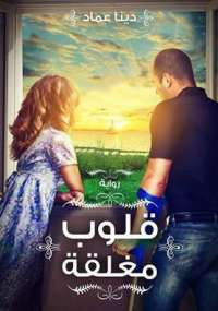 قلوب مغلقة