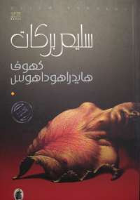 كهوف هايدراهوداهوس