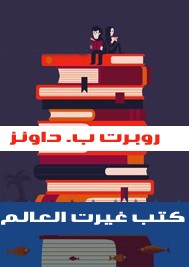 كتب غيرت العالم