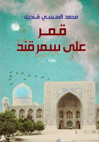 قمر على سمرقند