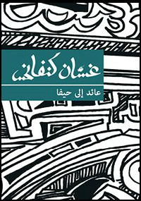 عائد إلى حيفا