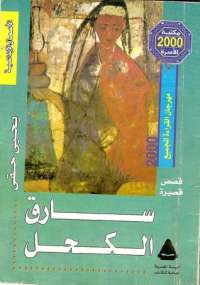 سارق الكحل