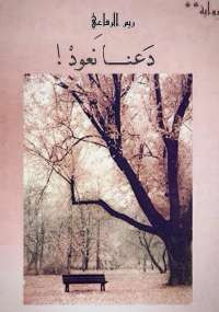 دعنا نعود