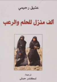 ألف منزل للحلم والرعب
