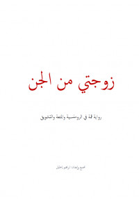 زوجتي من الجن