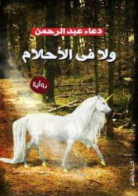 ولا في الأحلام