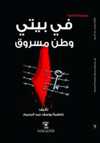 في بيتي وطن مسروق
