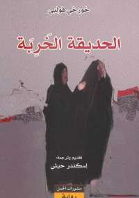 الحديقة الخربة