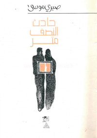 حادث النصف متر