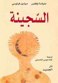 السجينة