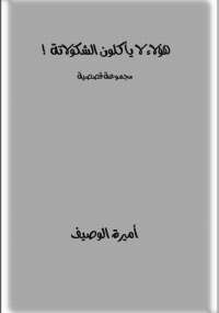 هؤلاء لا يأكلون الشكولاتة