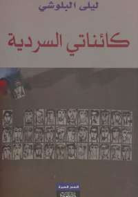 كائناتي السردية