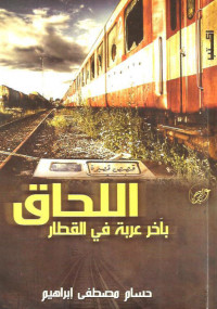 اللحاق بآخر عربة في القطار