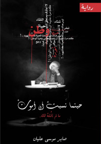 حينما نسيت أن أموت
