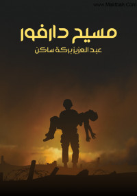 مسيح دارفور