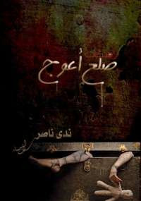 مذكرات ضلع أعوج