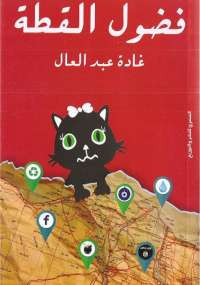 فضول القطة