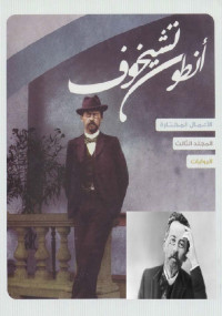 انطون تشيخوف قصص قصيرة الجزء الثالث