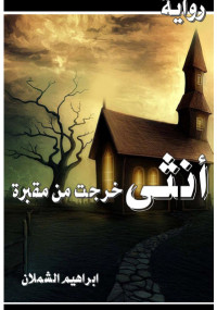 أنثى خرجت من مقبرة