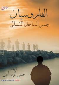 الفاروسيان .. جسر الساحل الشمالى