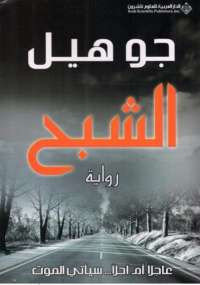 الشبح