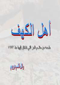 أهل الكهف