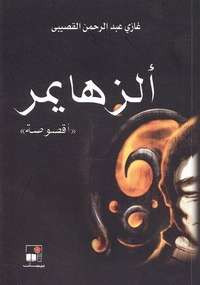 ألزهايمر