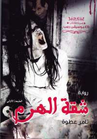 شقة الهرم