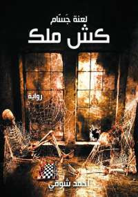 كش ملك .. لعنة جسام