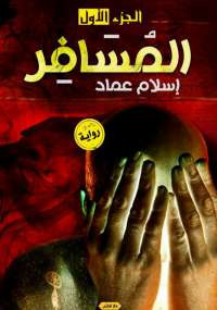 المسافر – الجزء الأول