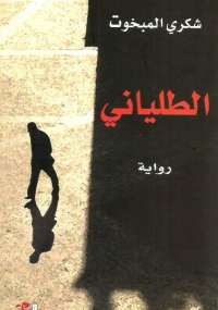الطليانى