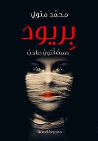 بِريود .. صمت أنثوى صاخب