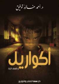أكواريل