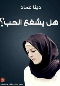 هل يشفع الحب؟