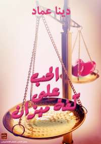 الحب على كفة ميزان