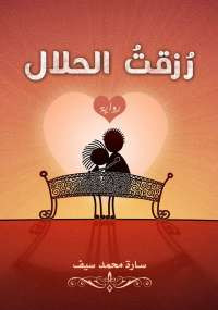 رُزِقتُ الحلال