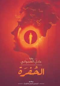 الحفرة