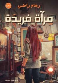 مرآة فريدة