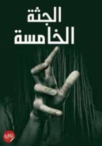الجثة الخامسة
