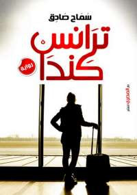 ترانس كندا