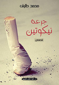 جرعة نيكوتين