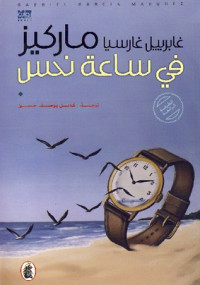 فى ساعة نحس