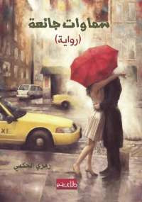 سماوات جائعة