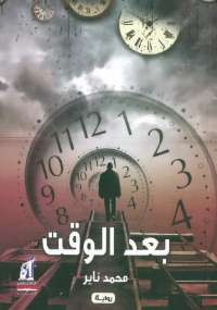 بعد الوقت