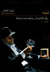 رجل الثانية عشر ودقيقة واحدة صباحاً