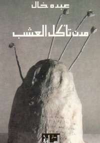 مدن تأكل العشب