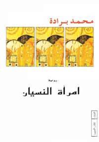 امرأة النسيان