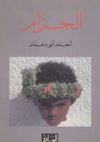 الحزام
