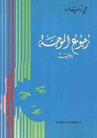 رجوع الموجة